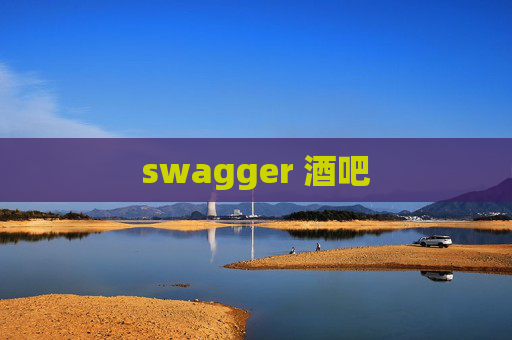 swagger 酒吧